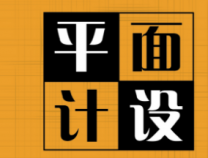 字體設(shè)計(jì)在廣告設(shè)計(jì)方面很重要嗎？