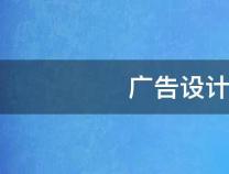 廣告公司設(shè)計崗位的職責(zé)